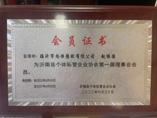 沂南縣個體私營企業協會理事會會員.jpg